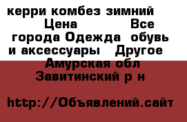 керри комбез зимний 134 6 › Цена ­ 5 500 - Все города Одежда, обувь и аксессуары » Другое   . Амурская обл.,Завитинский р-н